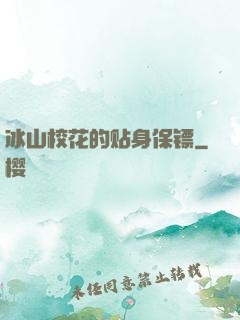 冰山校花的贴身保镖