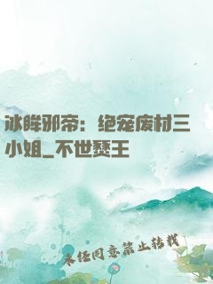冰眸邪帝：绝宠废材三小姐