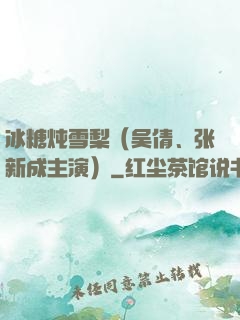 冰糖炖雪梨（吴倩、张新成主演）