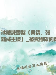 冰糖炖雪梨（吴倩、张新成主演）