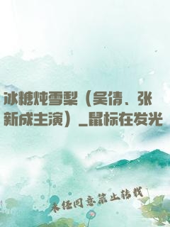 冰糖炖雪梨（吴倩、张新成主演）