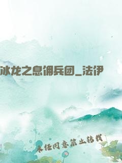 冰龙之息佣兵团