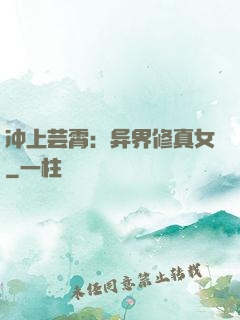 冲上芸霄：异界修真女