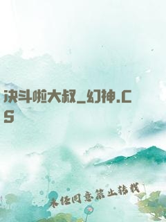 决斗啦大叔