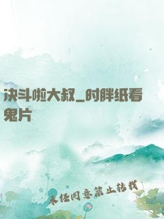 决斗啦大叔