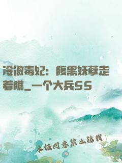 冷傲毒妃：腹黑妖孽走着瞧