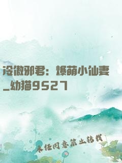 冷傲邪君：爆萌小仙妻