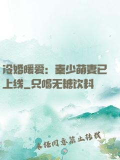 冷婚暖爱：秦少萌妻已上线