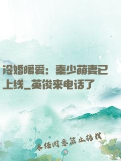 冷婚暖爱：秦少萌妻已上线