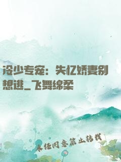 冷少专宠：失忆娇妻别想逃