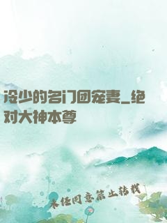 冷少的名门团宠妻
