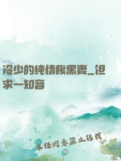 冷少的纯情腹黑妻