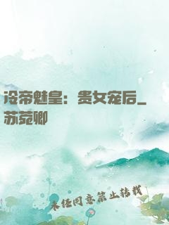 冷帝魅皇：贵女宠后