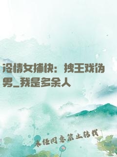 冷情女捕快：拽王戏伪男
