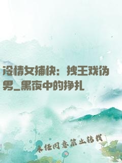 冷情女捕快：拽王戏伪男