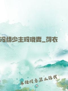 冷情少主玲珑妻