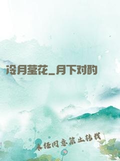 冷月莹花