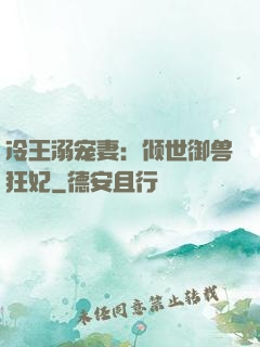 冷王溺宠妻：倾世御兽狂妃