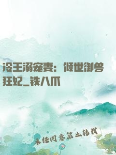 冷王溺宠妻：倾世御兽狂妃