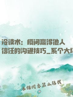 冷读术：瞬间赢得他人信任的沟通技巧