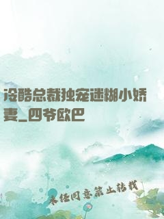 冷酷总裁独宠迷糊小娇妻