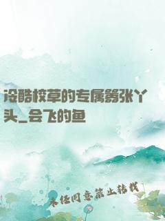 冷酷校草的专属嚣张丫头