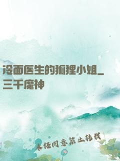 冷面医生的狐狸小姐