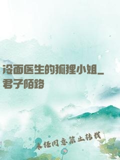 冷面医生的狐狸小姐