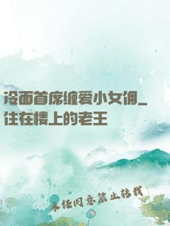 冷面首席缠爱小女佣