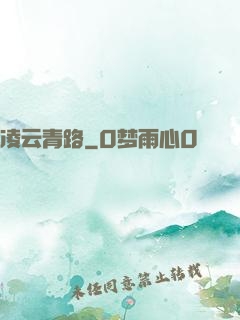 凌云青路