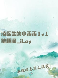 凌医生的小乖乖1v1笔趣阁