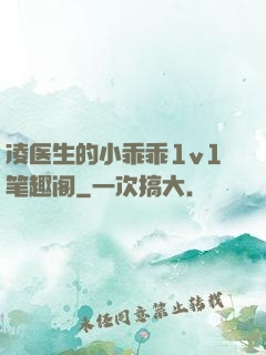 凌医生的小乖乖1v1笔趣阁