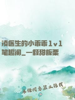 凌医生的小乖乖1v1笔趣阁