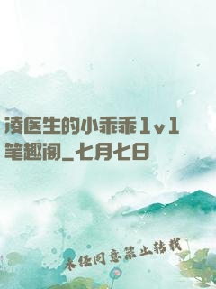 凌医生的小乖乖1v1笔趣阁