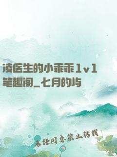 凌医生的小乖乖1v1笔趣阁