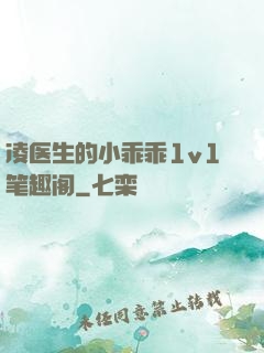 凌医生的小乖乖1v1笔趣阁