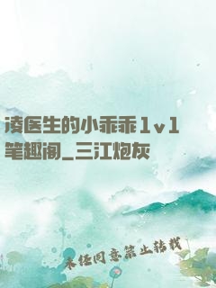 凌医生的小乖乖1v1笔趣阁