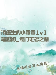 凌医生的小乖乖1v1笔趣阁