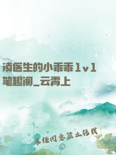 凌医生的小乖乖1v1笔趣阁