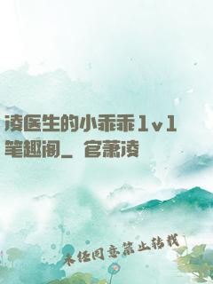 凌医生的小乖乖1v1笔趣阁