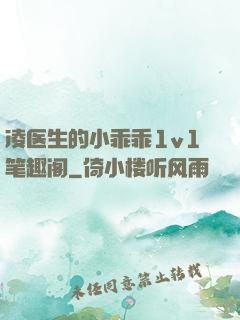 凌医生的小乖乖1v1笔趣阁