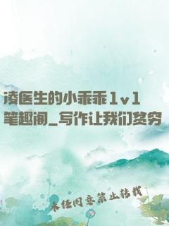 凌医生的小乖乖1v1笔趣阁