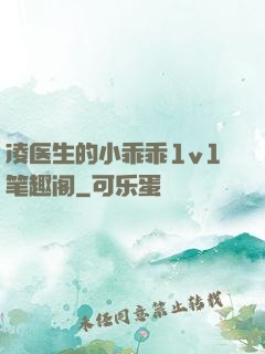 凌医生的小乖乖1v1笔趣阁