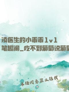 凌医生的小乖乖1v1笔趣阁