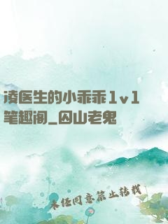 凌医生的小乖乖1v1笔趣阁