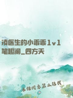 凌医生的小乖乖1v1笔趣阁