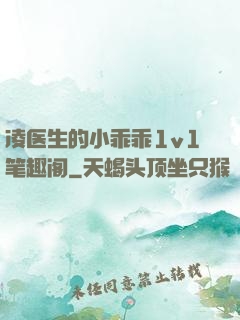 凌医生的小乖乖1v1笔趣阁