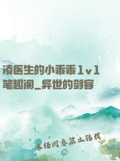 凌医生的小乖乖1v1笔趣阁