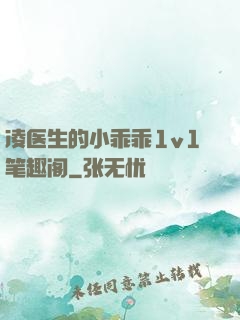凌医生的小乖乖1v1笔趣阁