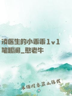 凌医生的小乖乖1v1笔趣阁